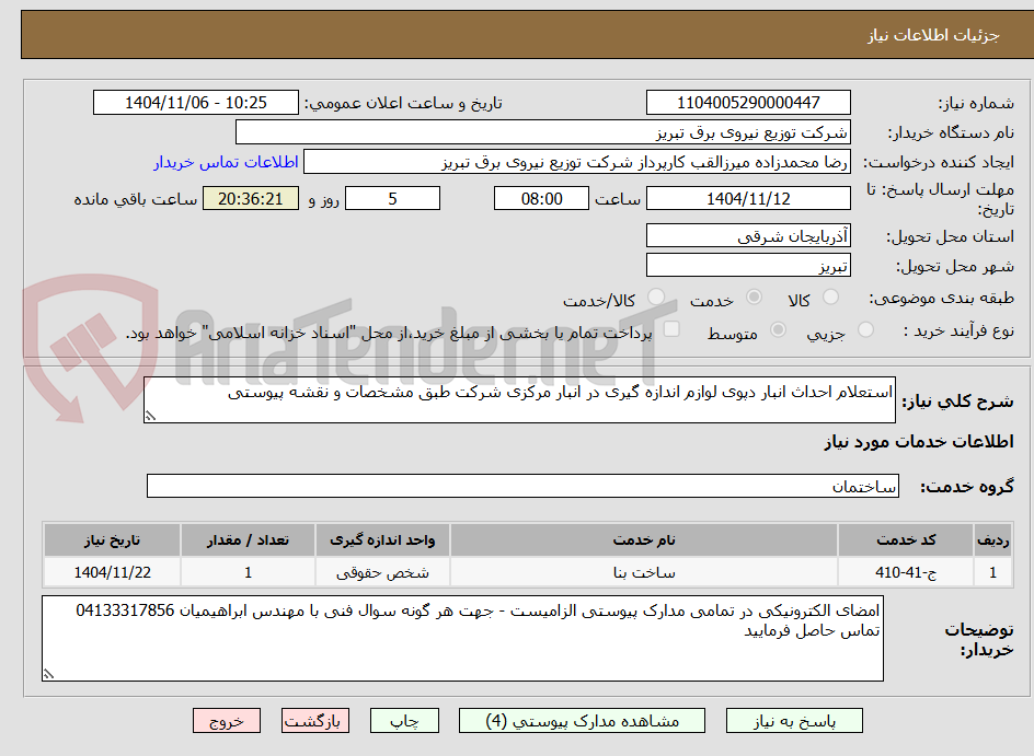 تصویر کوچک آگهی استعلام احداث انبار دپوی لوازم اندازه گیری در انبار مرکزی شرکت طبق مشخصات و نقشه پیوستی