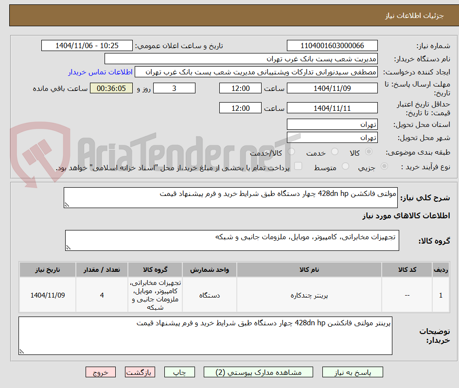 تصویر کوچک آگهی مولتی فانکشن 428dn hp چهار دستگاه طبق شرایط خرید و فرم پیشنهاد قیمت