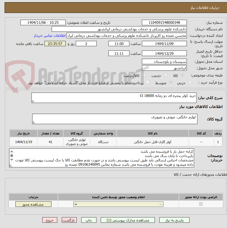 تصویر کوچک آگهی خرید کولر پنجره ای دو زمانه 18000 t3