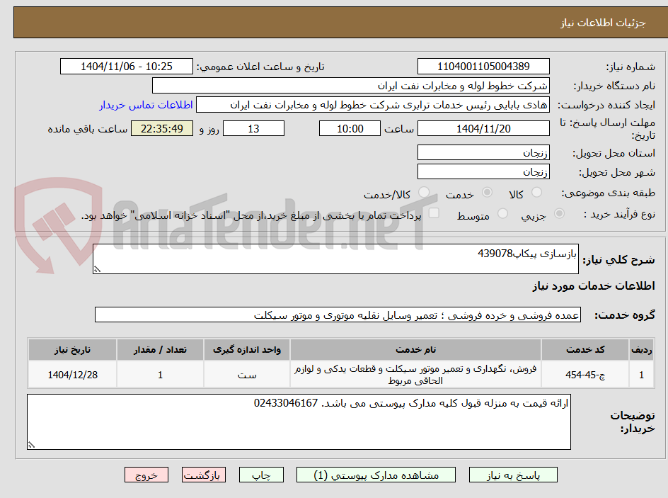 تصویر کوچک آگهی بازسازی پیکاپ439078