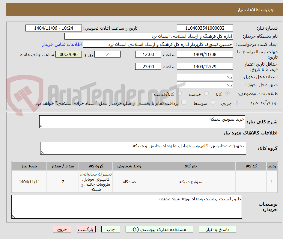تصویر کوچک آگهی خرید سوییچ شبکه 