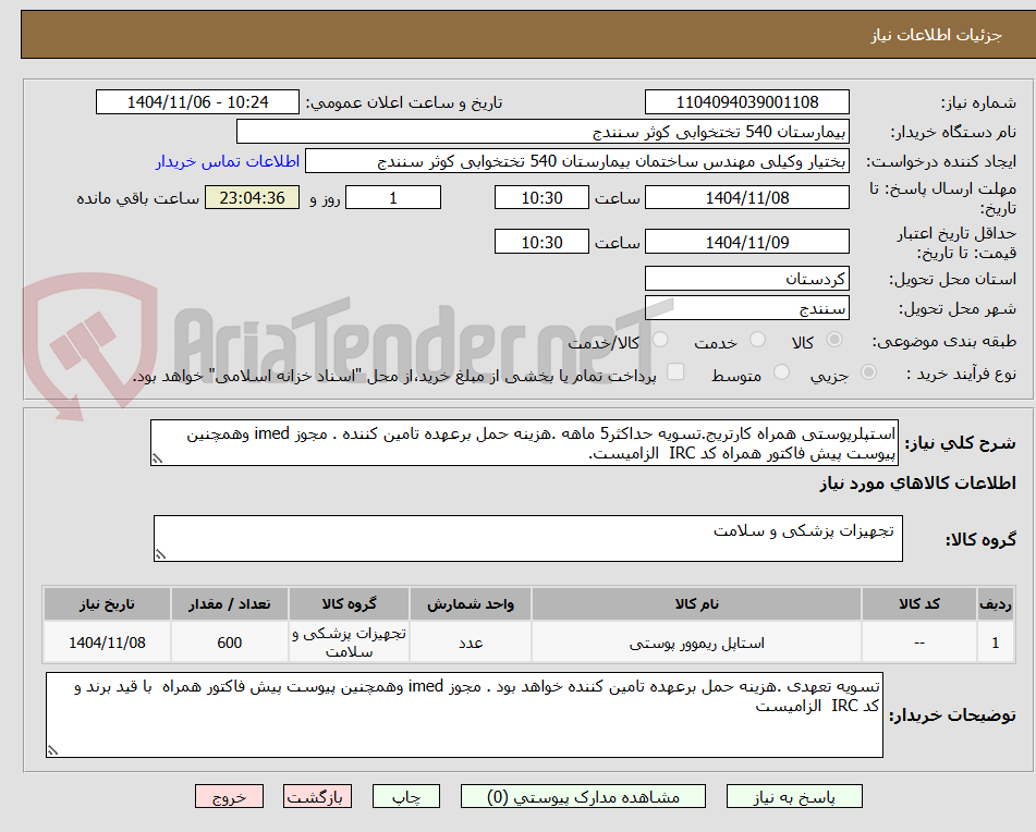 تصویر کوچک آگهی استپلرپوستی همراه کارتریج.تسویه حداکثر5 ماهه .هزینه حمل برعهده تامین کننده . مجوز imed وهمچنین پیوست پیش فاکتور همراه کد IRC الزامیست.