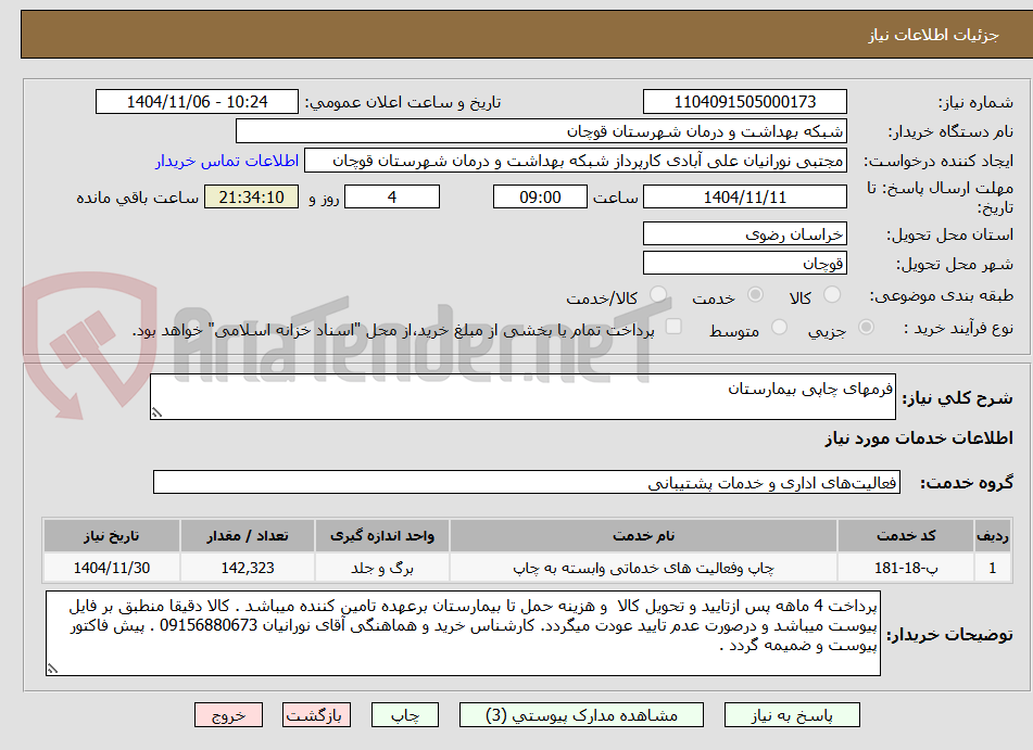 تصویر کوچک آگهی فرمهای چاپی بیمارستان