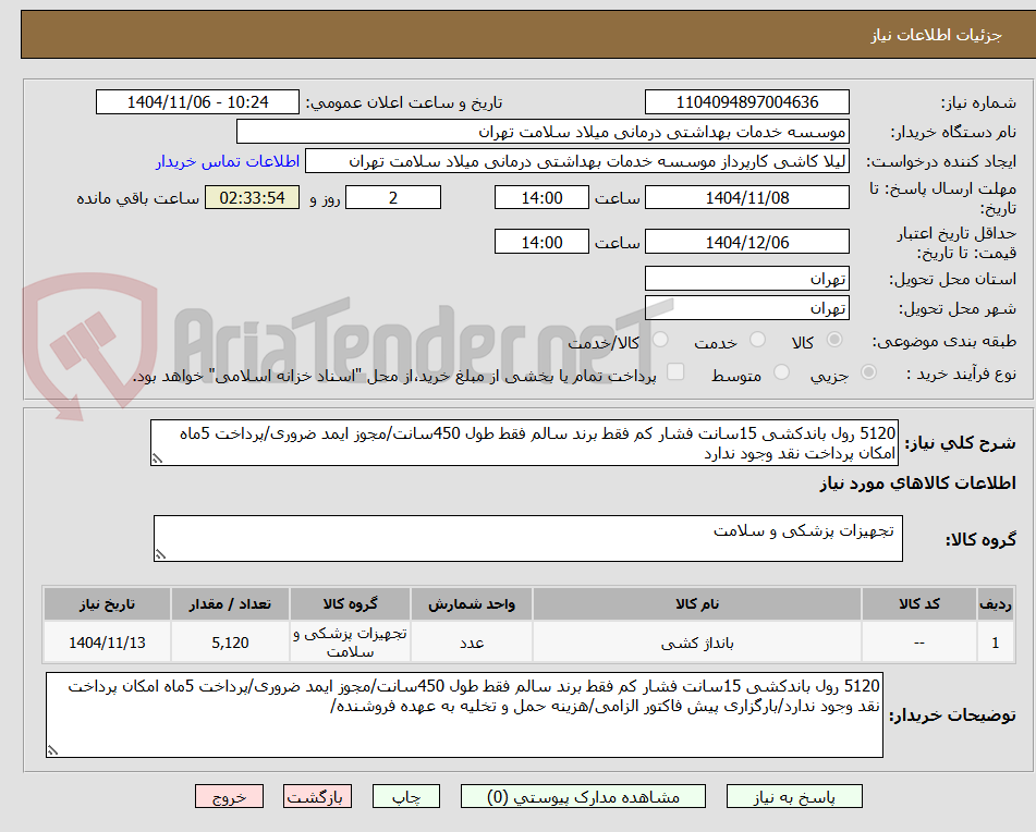 تصویر کوچک آگهی 5120 رول باندکشی 15سانت فشار کم فقط برند سالم فقط طول 450سانت/مجوز ایمد ضروری/پرداخت 5ماه امکان پرداخت نقد وجود ندارد