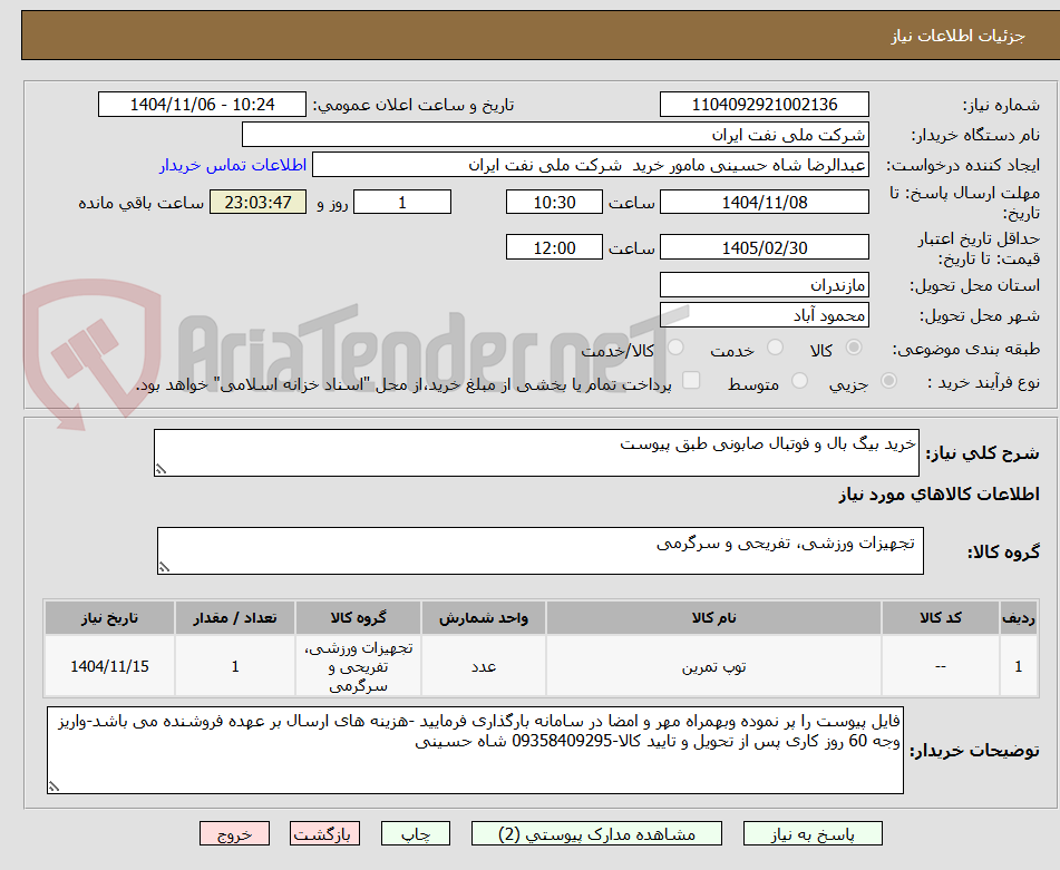 تصویر کوچک آگهی خرید بیگ بال و فوتبال صابونی طبق پیوست