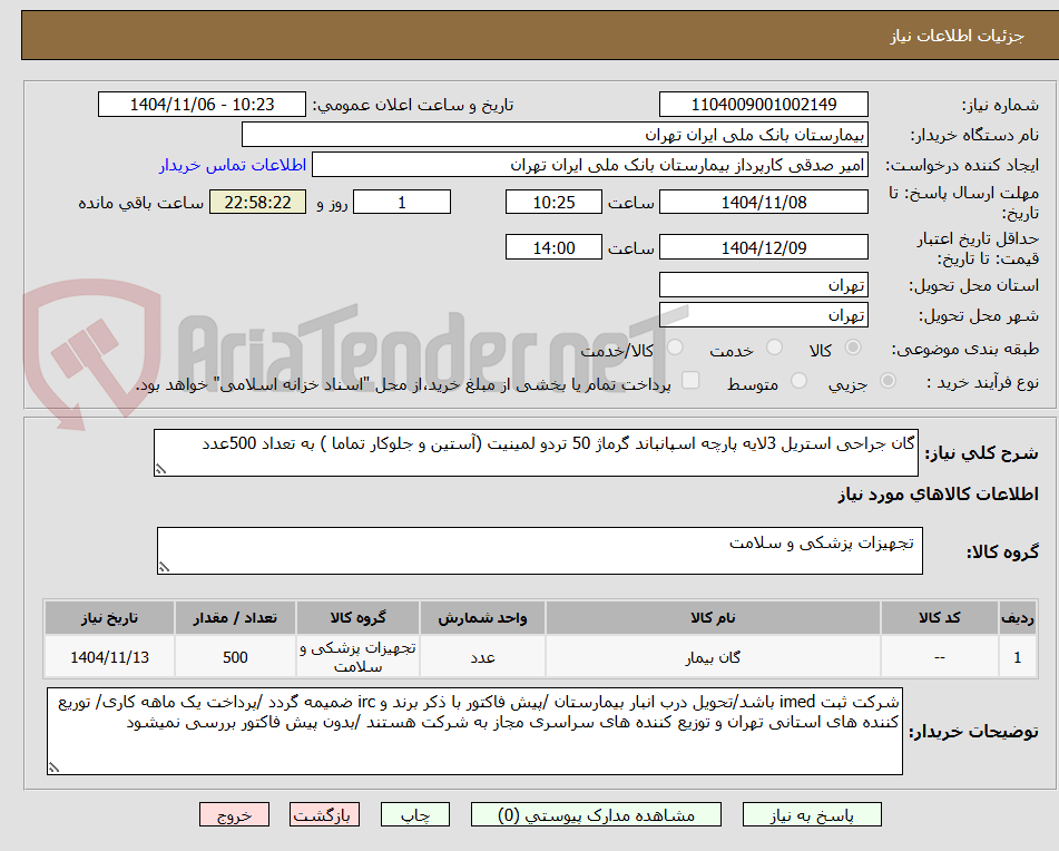 تصویر کوچک آگهی گان جراحی استریل 3لایه پارچه اسپانباند گرماژ 50 تردو لمینیت (آستین و جلوکار تماما ) به تعداد 500عدد 