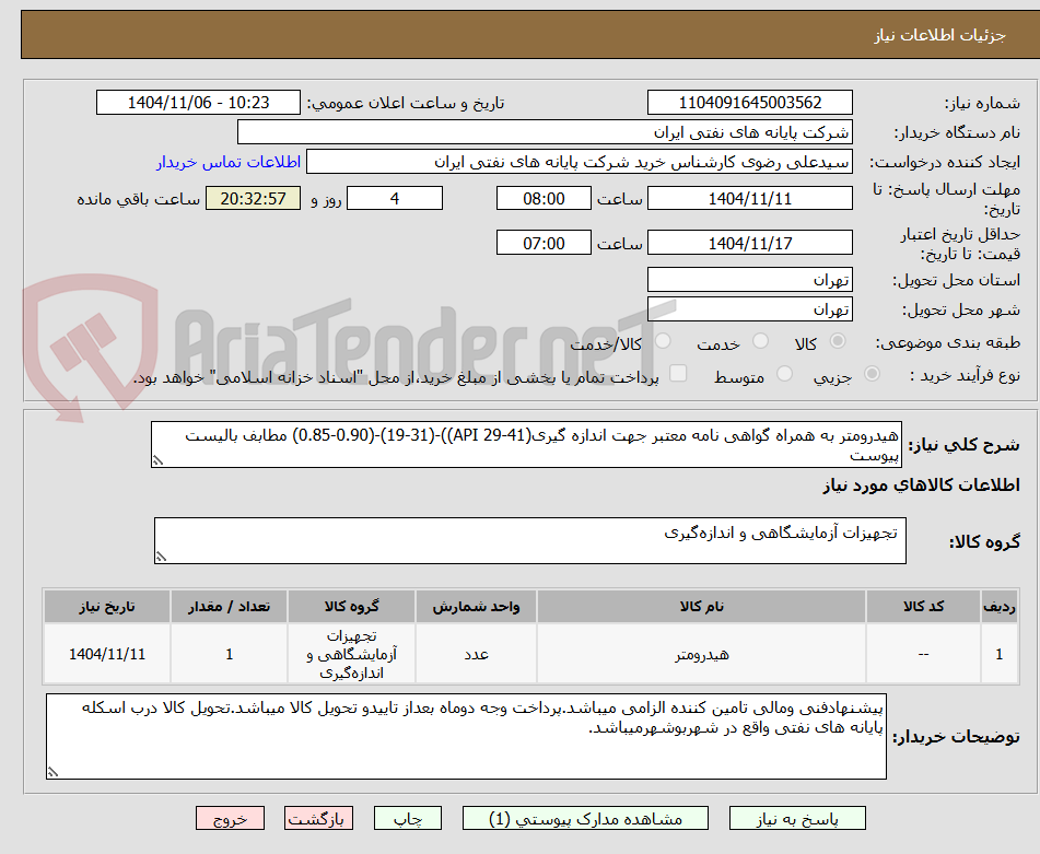 تصویر کوچک آگهی هیدرومتر به همراه گواهی نامه معتبر جهت اندازه گیری(API 29-41))-(19-31)-(0.85-0.90) مطابف بالیست پیوست