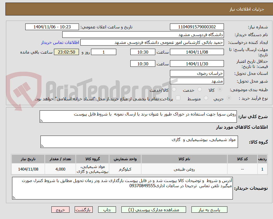 تصویر کوچک آگهی روغن سویا جهت استفاده در خوراک طیور با عنوان برند یا ارسال نمونه  با شروط فایل پیوست
