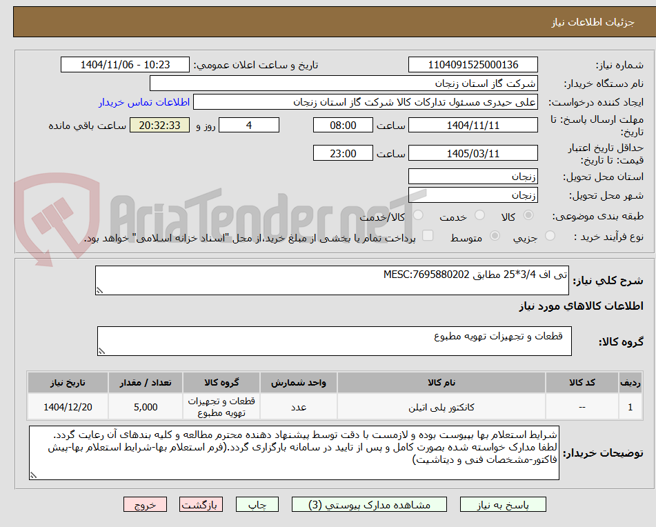 تصویر کوچک آگهی تی اف 3/4*25 مطابق MESC:7695880202