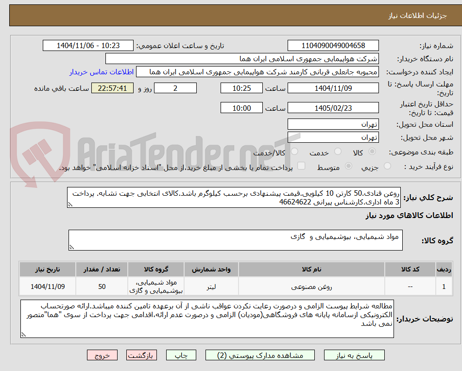 تصویر کوچک آگهی روغن قنادی.50 کارتن 10 کیلویی.قیمت پیشنهادی برحسب کیلوگرم باشد.کالای انتخابی جهت تشابه. پرداخت 3 ماه اداری.کارشناس پیرانی 46624622