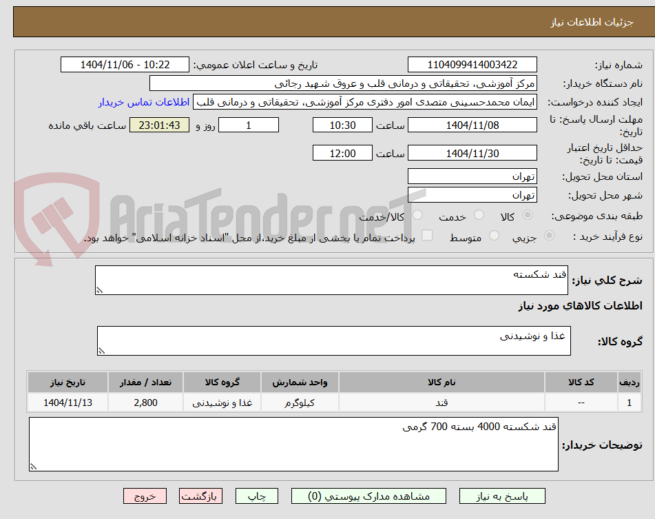 تصویر کوچک آگهی قند شکسته
