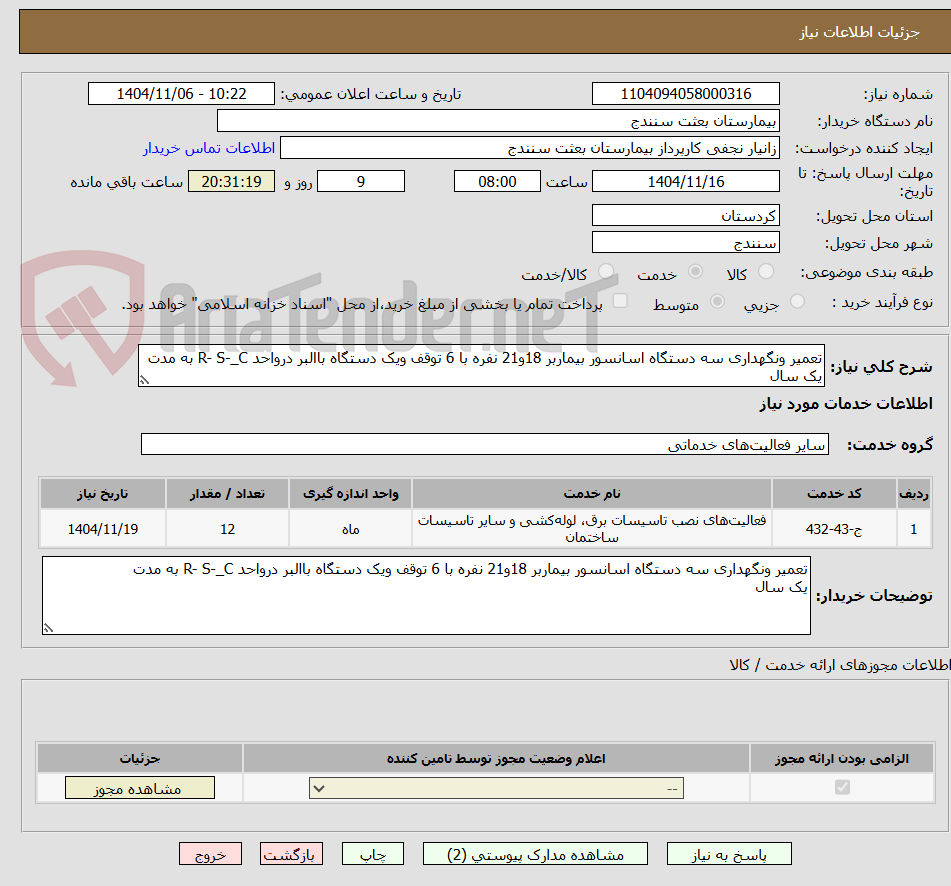 تصویر کوچک آگهی تعمیر ونگهداری سه دستگاه اسانسور بیماربر 18و21 نفره با 6 توقف ویک دستگاه باالبر درواحد R- S-_C به مدت 
یک سال