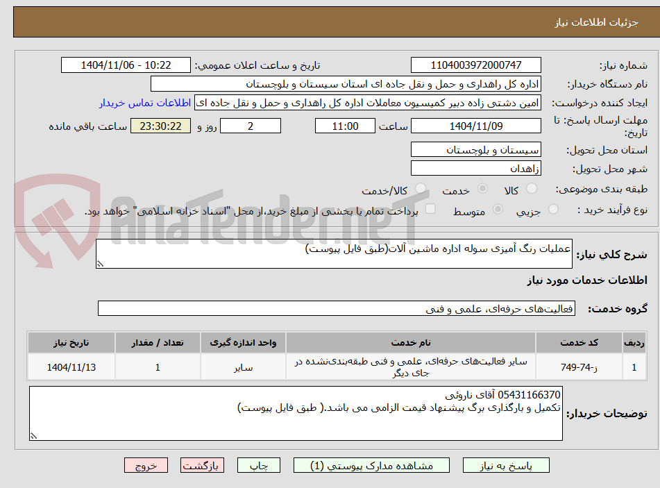 تصویر کوچک آگهی عملیات رنگ آمیزی سوله اداره ماشین آلات(طبق فایل پیوست)