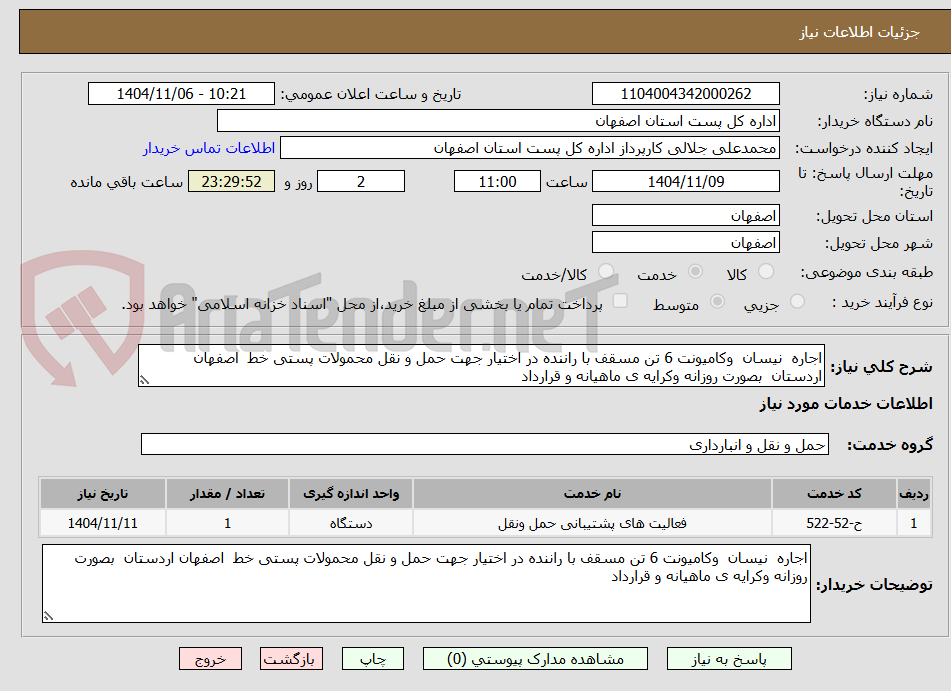 تصویر کوچک آگهی اجاره نیسان وکامیونت 6 تن مسقف با راننده در اختیار جهت حمل و نقل محمولات پستی خط اصفهان اردستان بصورت روزانه وکرایه ی ماهیانه و قرارداد
