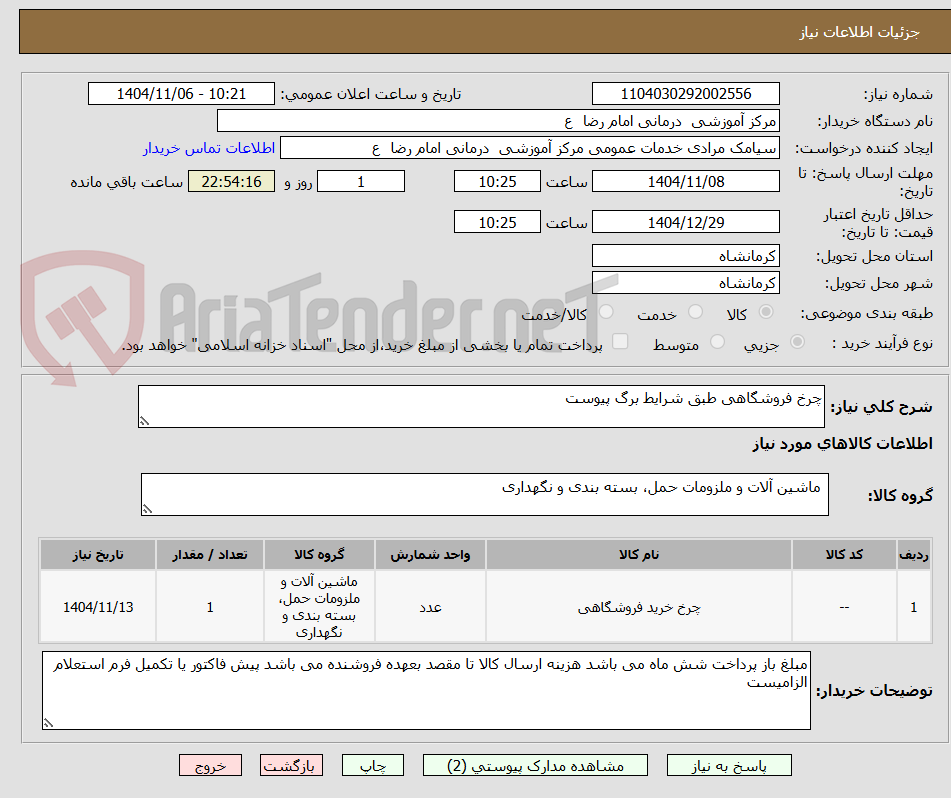 تصویر کوچک آگهی چرخ فروشگاهی طبق شرایط برگ پیوست