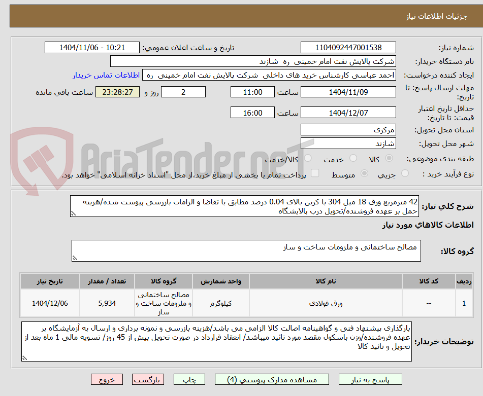 تصویر کوچک آگهی 42 مترمربع ورق 18 میل 304 با کربن بالای 0.04 درصد مطابق با تقاضا و الزامات بازرسی پیوست شده/هزینه حمل بر عهده فروشنده/تحویل درب پالایشگاه