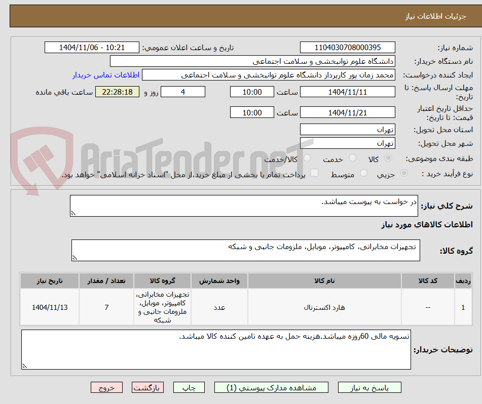 تصویر کوچک آگهی در خواست به پیوست میباشد.