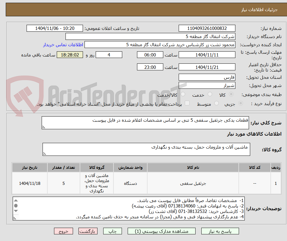 تصویر کوچک آگهی قطعات یدکی جرثقیل سقفی 5 تنی بر اساس مشخصات اعلام شده در فایل پیوست