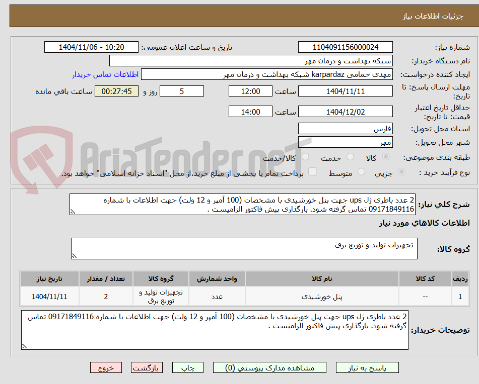 تصویر کوچک آگهی 2 عدد باطری ژل ups جهت پنل خورشیدی با مشخصات (100 آمپر و 12 ولت) جهت اطلاعات با شماره 09171849116 تماس گرفته شود. بارگذاری پیش فاکتور الزامیست .