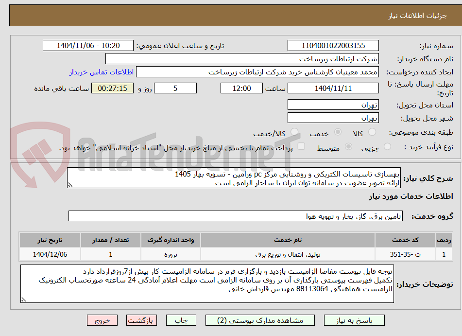 تصویر کوچک آگهی بهسازی تاسیسات الکتریکی و روشنایی مرکز pc ورامین - تسویه بهار 1405
ارائه تصویر عضویت در سامانه توان ایران یا ساجار الزامی است