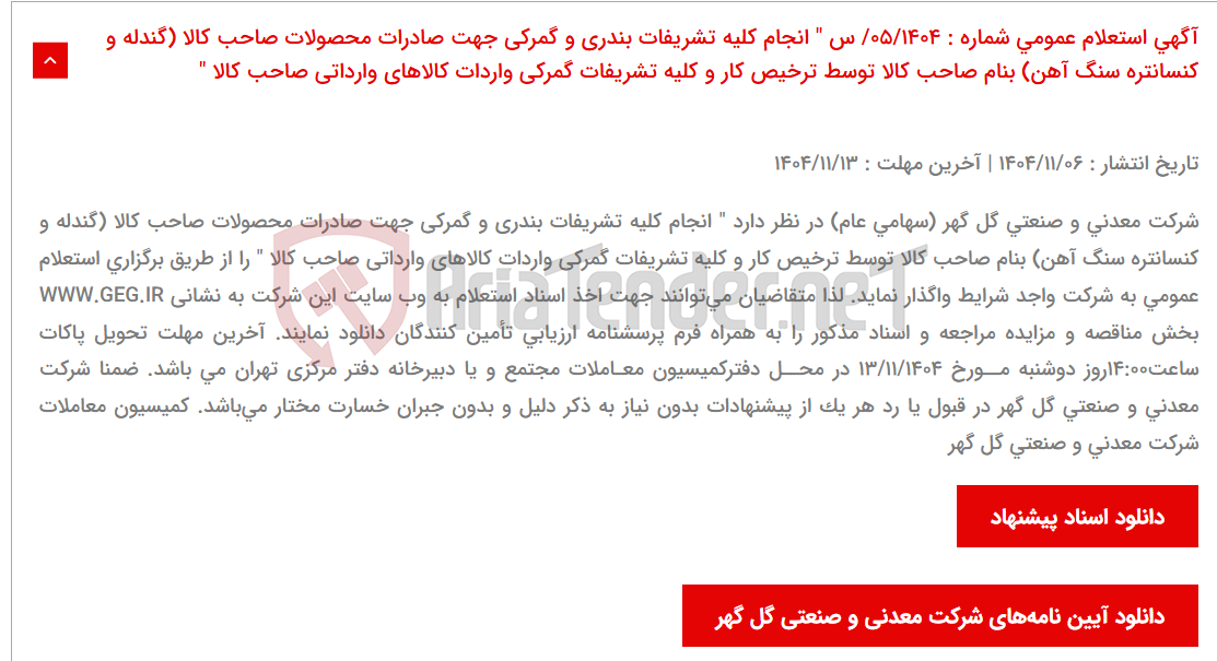 تصویر کوچک آگهی آگهی استعلام عمومی شماره : 05/1404/ س " انجام کلیه تشریفات بندری و گمرکی جهت صادرات محصولات صاحب کالا (گندله و کنسانتره سنگ آهن) بنام صاحب کالا توسط ترخیص کار و کلیه تشریفات گمرکی واردات کالاهای وارداتی صاحب کالا "