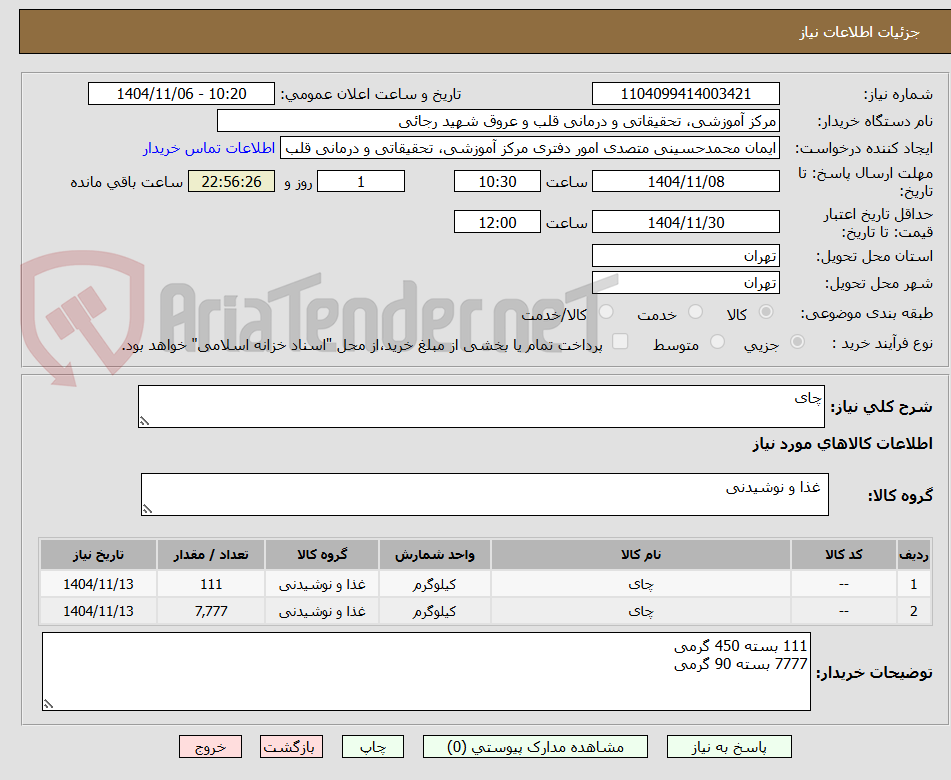 تصویر کوچک آگهی چای