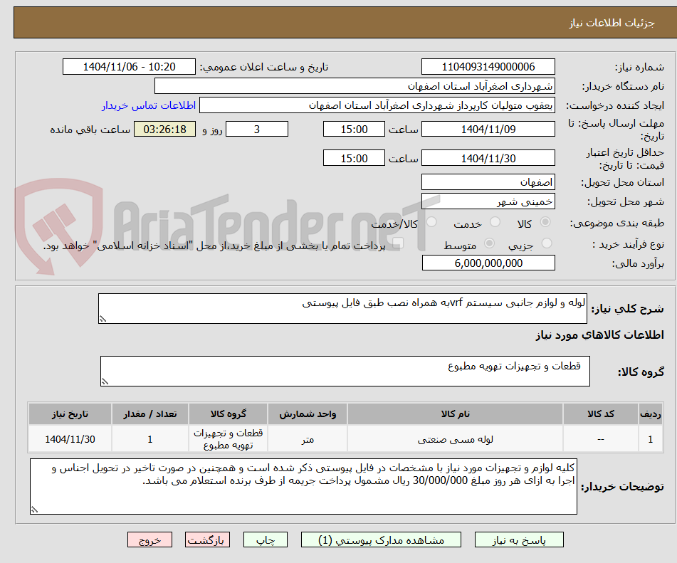 تصویر کوچک آگهی لوله و لوازم جانبی سیستم vrfبه همراه نصب طبق فایل پیوستی