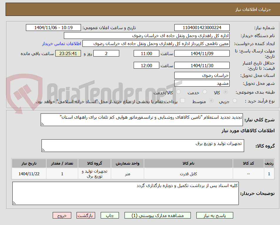 تصویر کوچک آگهی تجدید تجدید استعلام "تامین کالاهای روشنایی و ترانسفورماتور هوایی کم تلفات برای راههای استان"