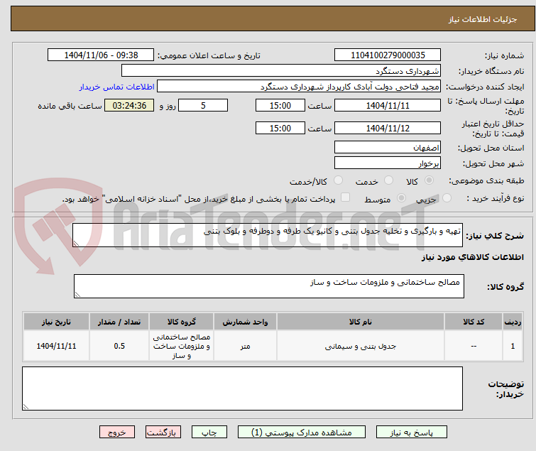 تصویر کوچک آگهی تهیه و بارگیری و تخلیه جدول بتنی و کانیو یک طرفه و دوطرفه و بلوک بتنی