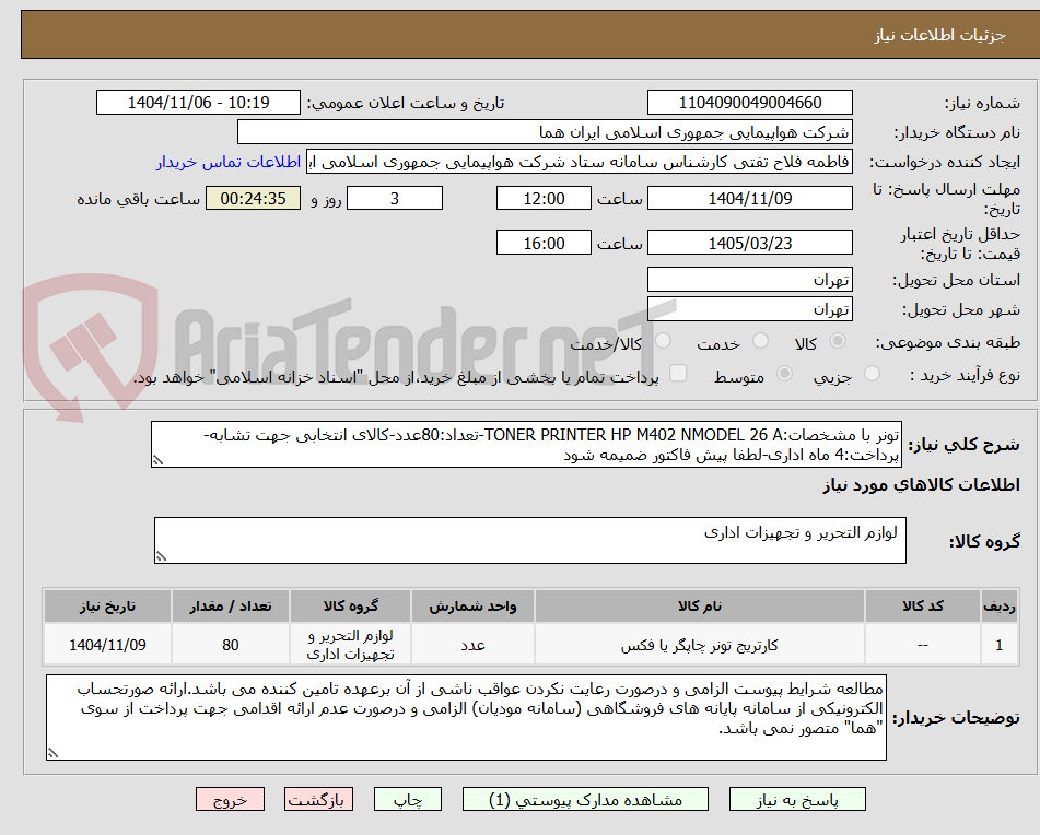 تصویر کوچک آگهی تونر با مشخصات:TONER PRINTER HP M402 NMODEL 26 A-تعداد:80عدد-کالای انتخابی جهت تشابه-پرداخت:4 ماه اداری-لطفا پیش فاکتور ضمیمه شود