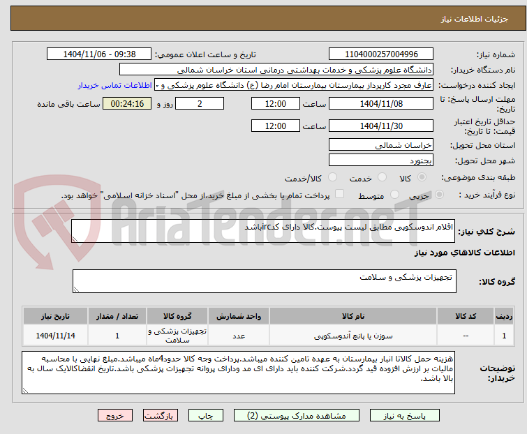 تصویر کوچک آگهی اقلام اندوسکوپی مطابق لیست پیوست.کالا دارای کدircباشد