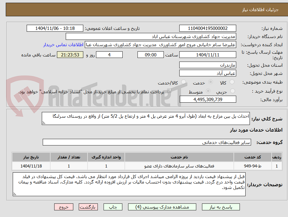 تصویر کوچک آگهی احداث پل بین مزارع به ابعاد (طول آبرو 4 متر عرض پل 4 متر و ارتفاع پل 5/2 متر) از واقع در روستای سرلنگا 
