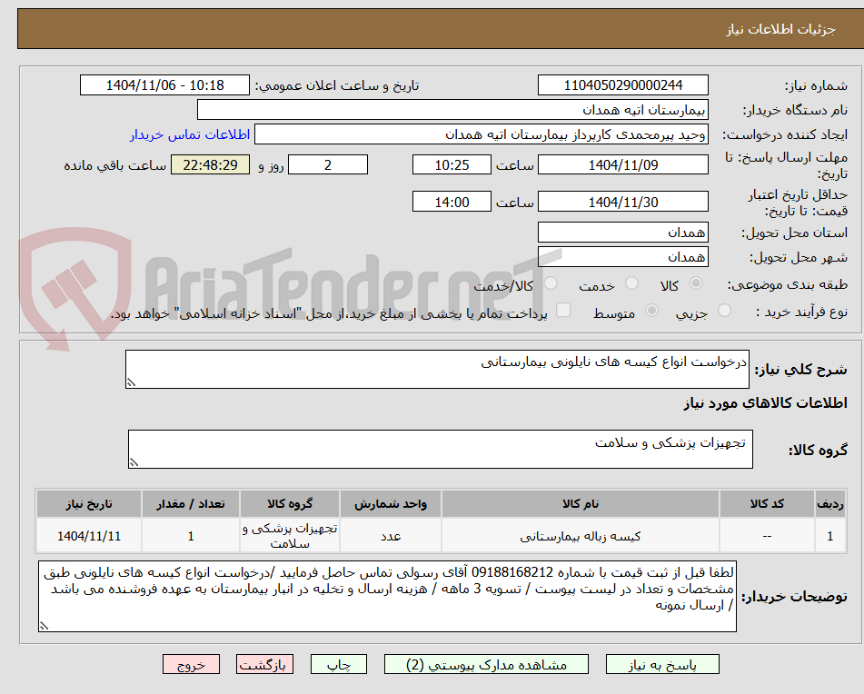 تصویر کوچک آگهی درخواست انواع کیسه های نایلونی بیمارستانی 