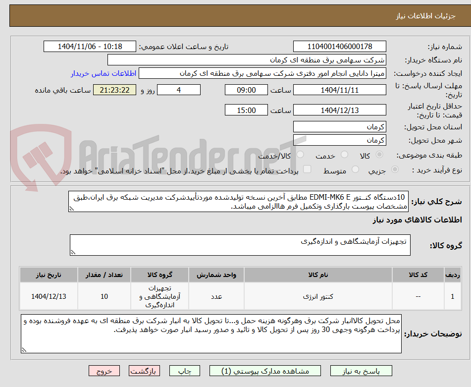تصویر کوچک آگهی 10دستگاه کنــتور EDMI-MK6 E مطابق آخرین نسخه تولیدشده موردتأییدشرکت مدیریت شبکه برق ایران،طبق مشخصات پیوست بارگذاری وتکمیل فرم هاالزامی میباشد.