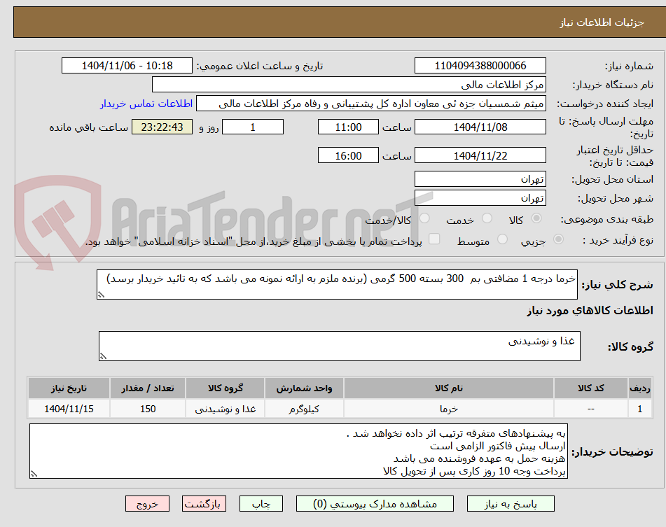 تصویر کوچک آگهی خرما درجه 1 مضافتی بم 300 بسته 500 گرمی (برنده ملزم به ارائه نمونه می باشد که به تائید خریدار برسد)