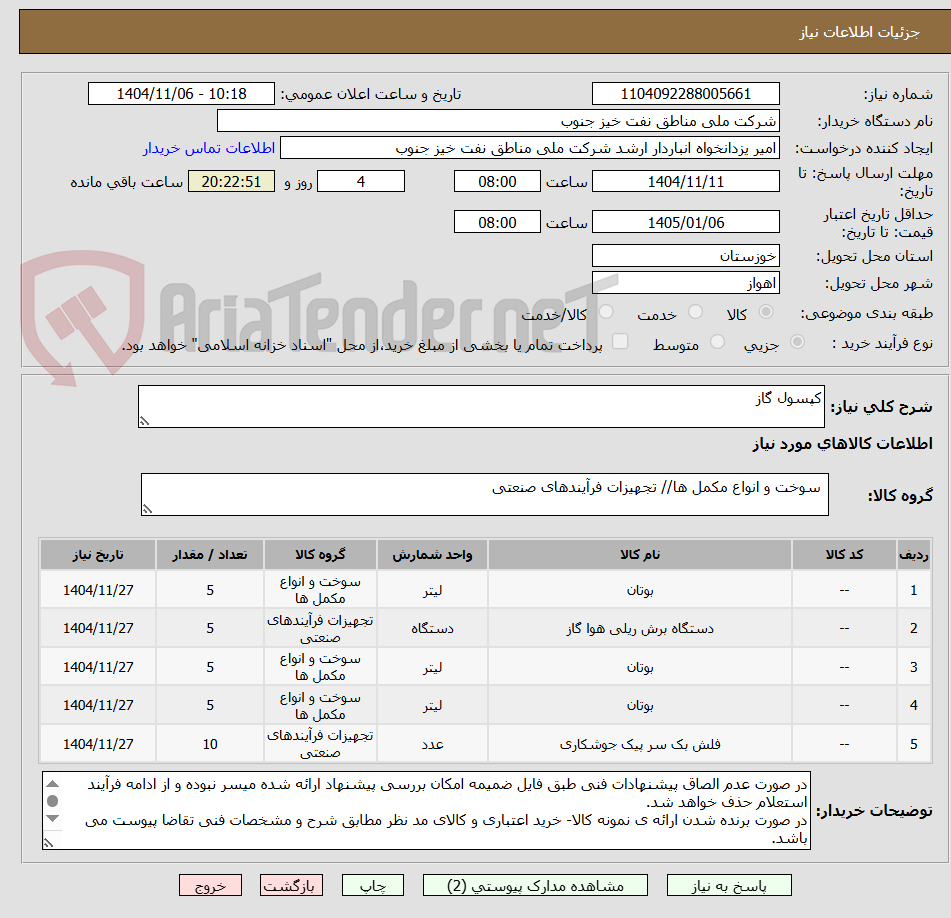 تصویر کوچک آگهی کپسول گاز