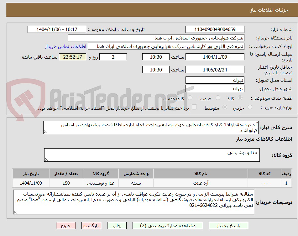 تصویر کوچک آگهی آرد ذرت،مقدار150 کیلو،کالای انتخابی جهت تشابه،پرداخت 3ماه اداری،لطفا قیمت پیشنهادی بر اساس کیلوباشد