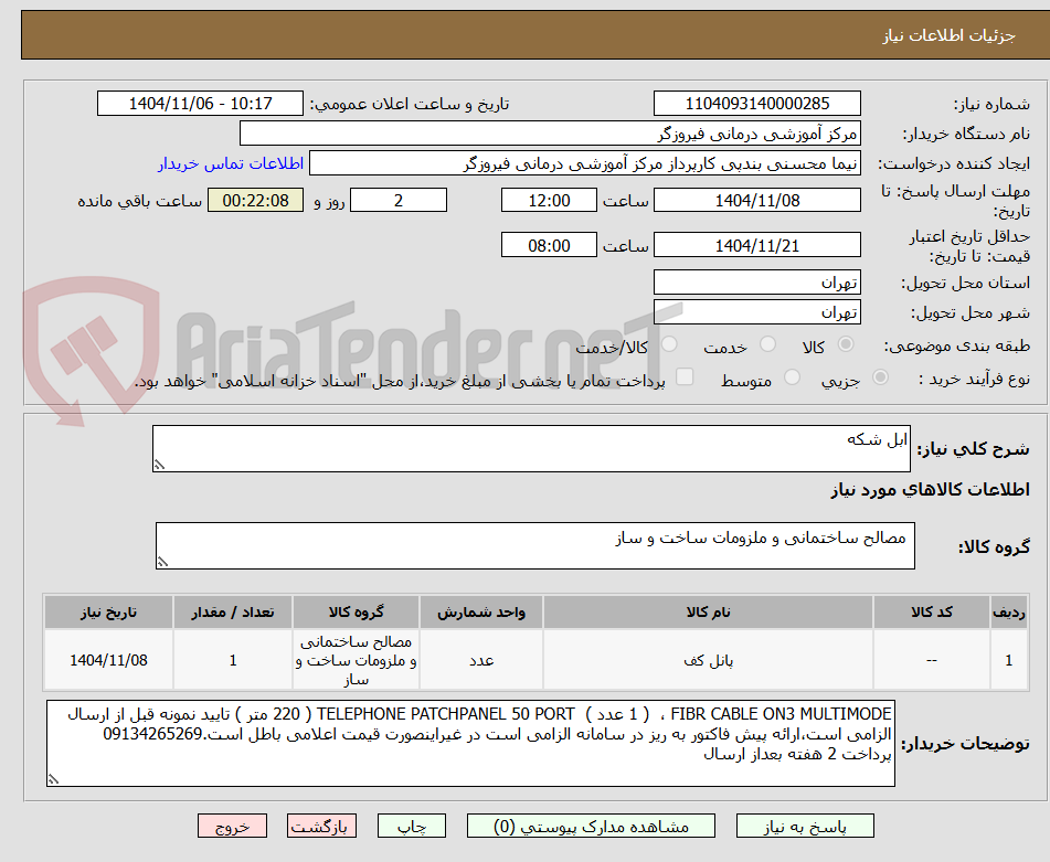 تصویر کوچک آگهی ابل شکه