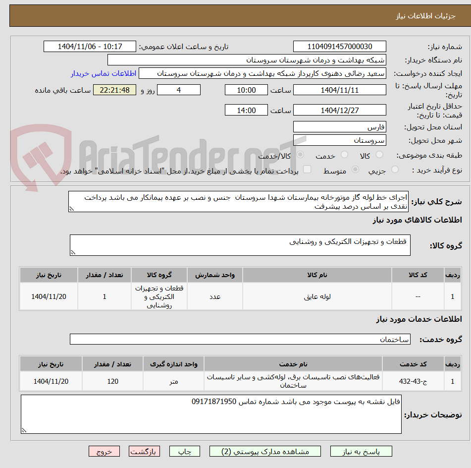 تصویر کوچک آگهی اجرای خط لوله گاز موتورخانه بیمارستان شهدا سروستان  جنس و نصب بر عهده پیمانکار می باشد پرداخت نقدی بر اساس درصد پیشرفت