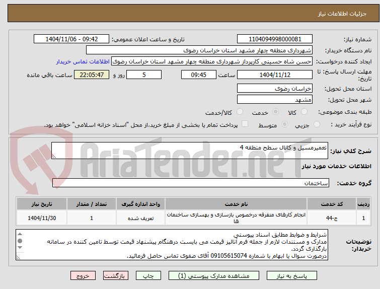 تصویر کوچک آگهی تعمیرمسیل و کانال سطح منطقه 4
