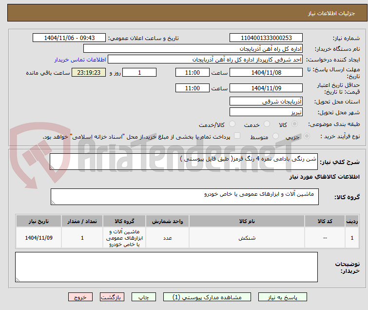 تصویر کوچک آگهی شن رنگی بادامی نمره 4 رنگ قرمز( طبق فایل پیوستی )