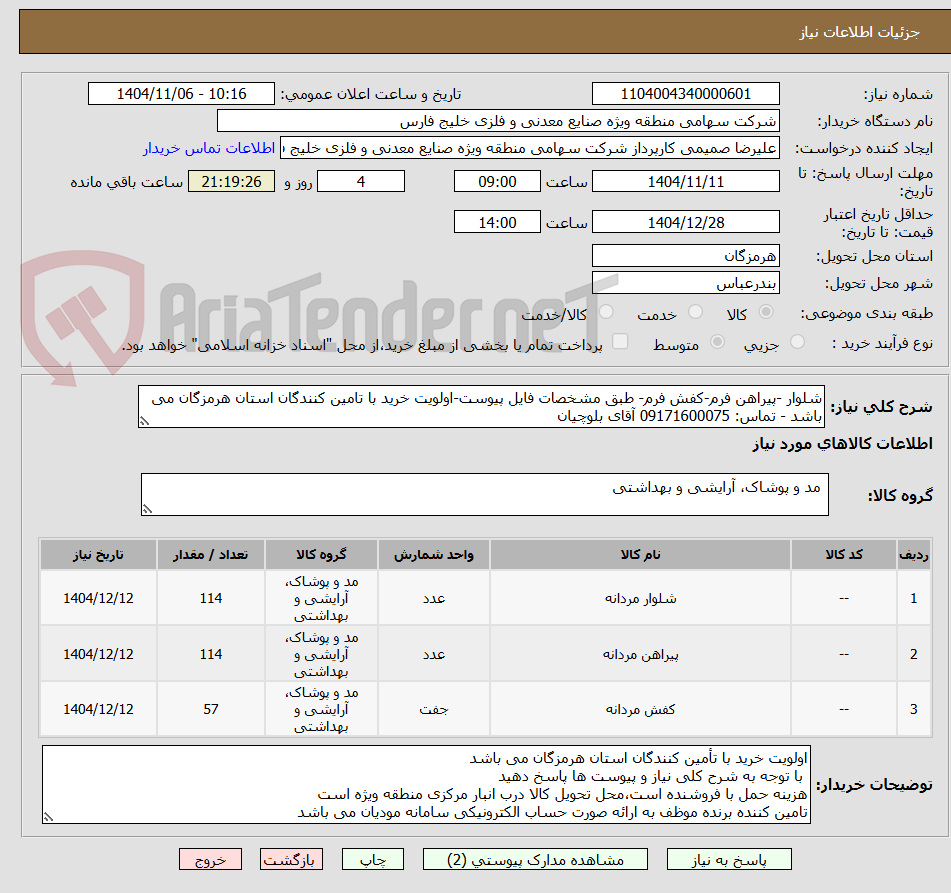 تصویر کوچک آگهی شلوار -پیراهن فرم-کفش فرم- طبق مشخصات فایل پیوست-اولویت خرید با تامین کنندگان استان هرمزگان می باشد - تماس: 09171600075 آقای بلوچیان