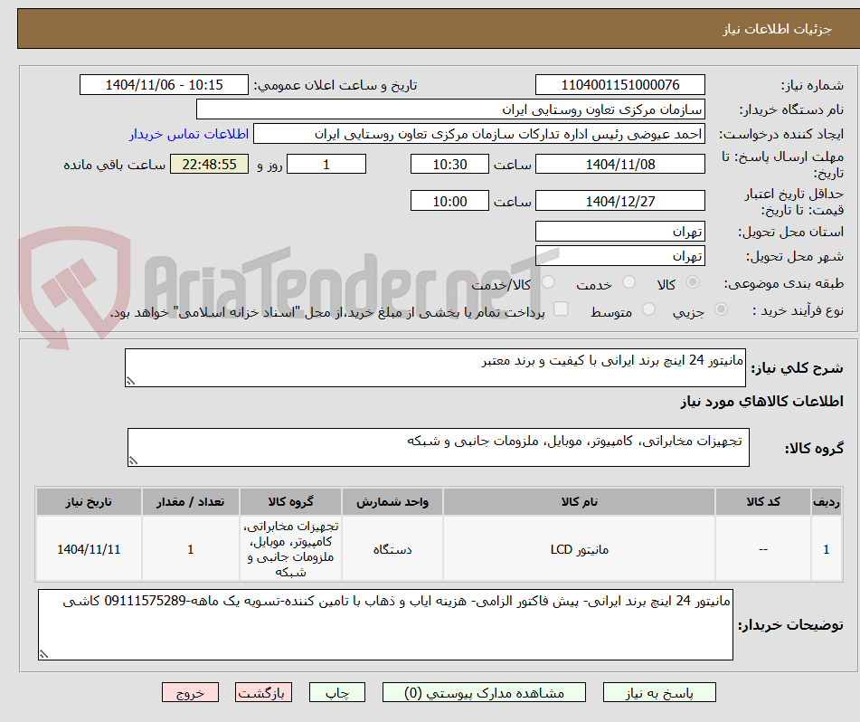 تصویر کوچک آگهی مانیتور 24 اینچ برند ایرانی با کیفیت و برند معتبر