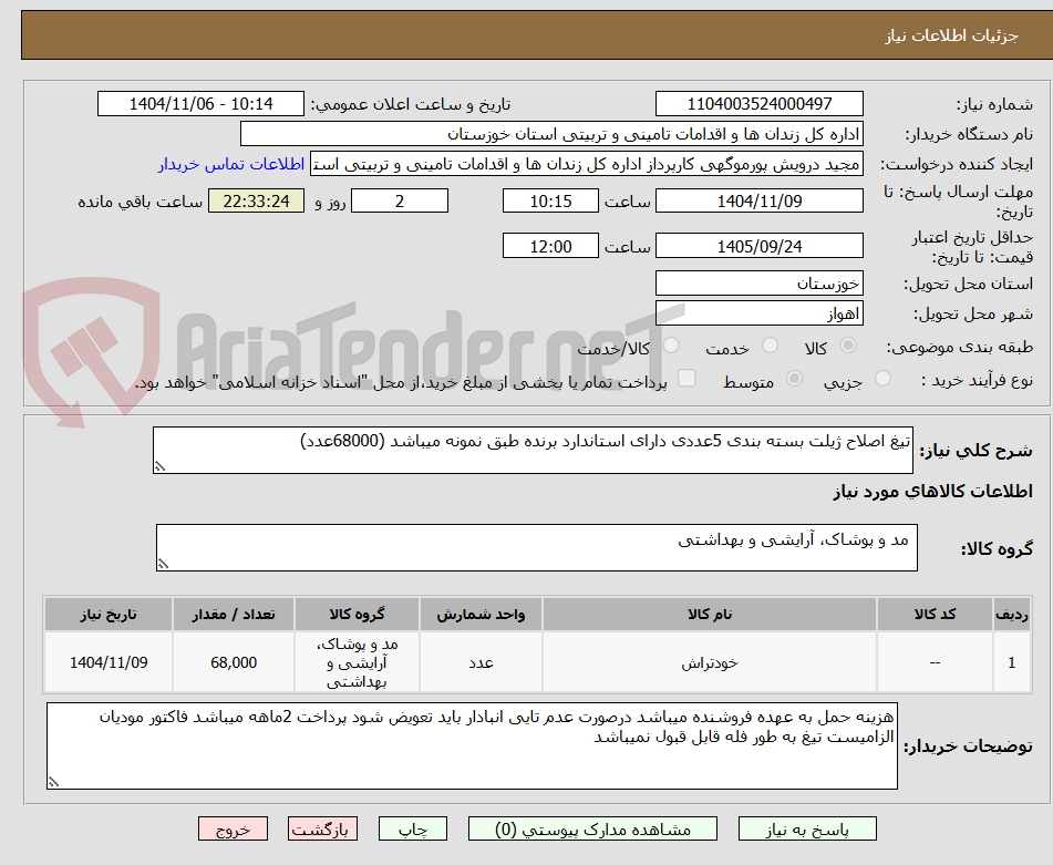 تصویر کوچک آگهی تیغ اصلاح ژیلت بسته بندی 5عددی دارای استاندارد برنده طبق نمونه میباشد (68000عدد)