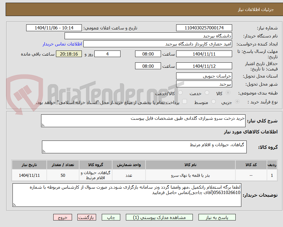 تصویر کوچک آگهی خرید درخت سرو شیرازی گلدانی طبق مشخصات فایل پیوست