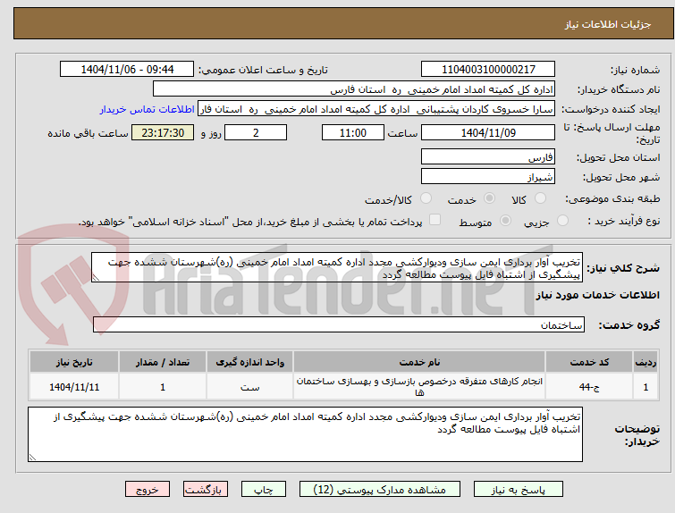 تصویر کوچک آگهی تخریب آوار برداری ایمن سازی ودیوارکشی مجدد اداره کمیته امداد امام خمینی (ره)شهرستان ششده جهت پیشگیری از اشتباه فایل پیوست مطالعه گردد 