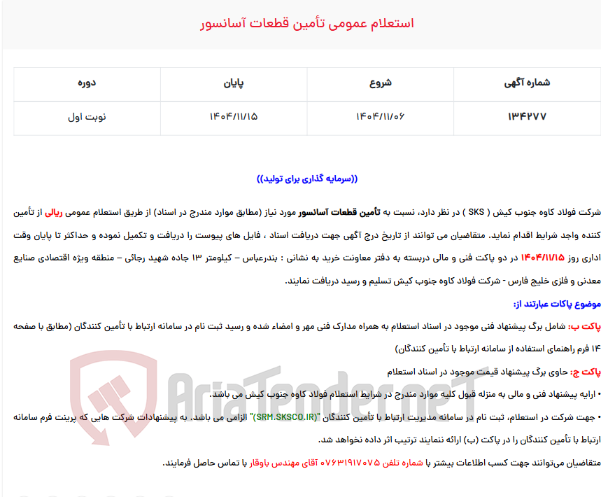 تصویر کوچک آگهی  استعلام عمومی تأمین قطعات آسانسور