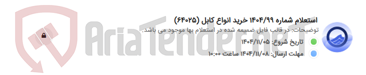 تصویر کوچک آگهی استعلام شماره 1404/99 خرید انواع کابل (64025)