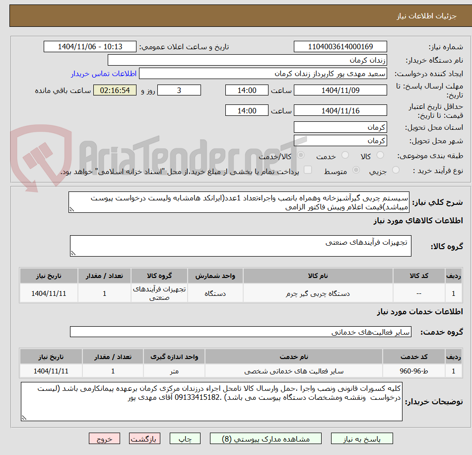 تصویر کوچک آگهی سیستم چربی گیرآشپزخانه وهمراه بانصب واجراءتعداد 1عدد(ایرانکد هامشابه ولیست درخواست پیوست میباشد)قیمت اعلام وپیش فاکتور الزامی