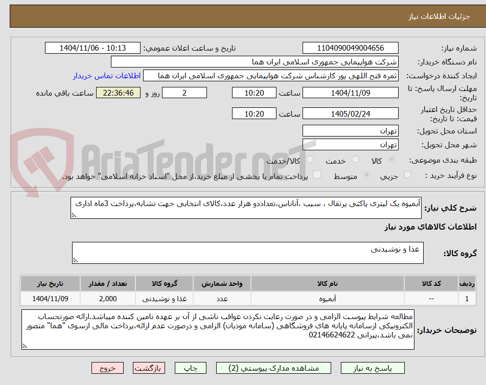 تصویر کوچک آگهی آبمیوه یک لیتری پاکتی پرتقال ، سیب ،آناناس،تعداددو هزار عدد،کالای انتخابی جهت تشابه،پرداخت 3ماه اداری
